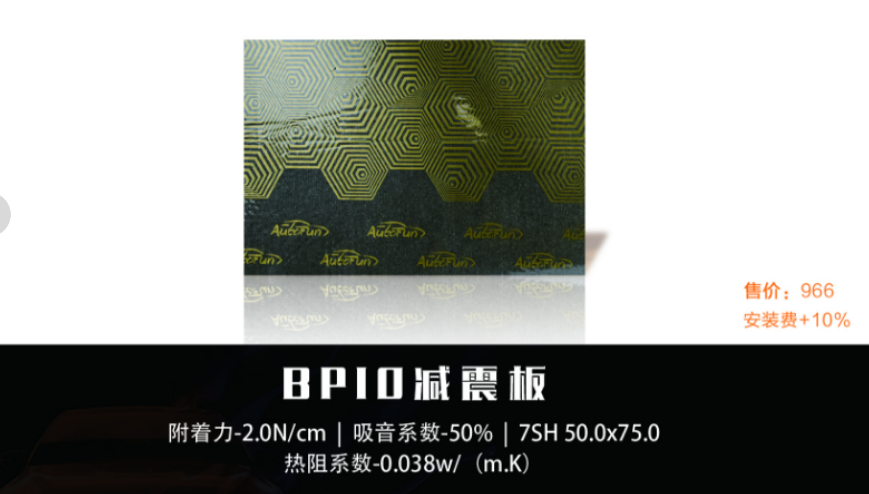 Autofun BP 10吸音棉